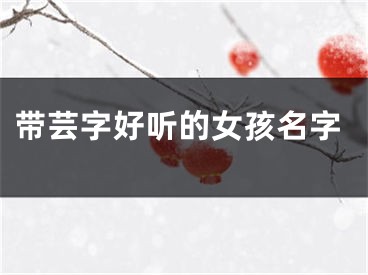 带芸字好听的女孩名字