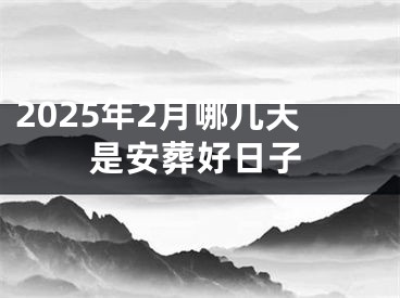 2025年2月哪几天是安葬好日子