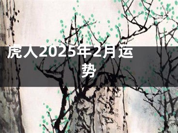 虎人2025年2月运势