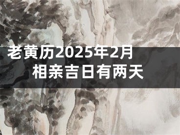 老黄历2025年2月相亲吉日有两天
