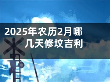 2025年农历2月哪几天修坟吉利