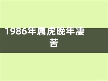 1986年属虎晚年凄苦