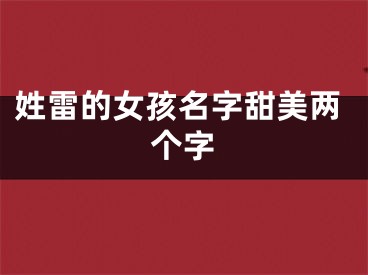 姓雷的女孩名字甜美两个字