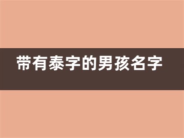 带有泰字的男孩名字