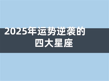 2025年运势逆袭的四大星座