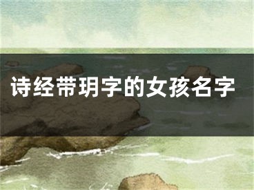 诗经带玥字的女孩名字