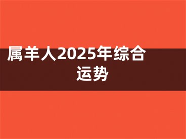 属羊人2025年综合运势