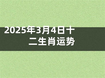 2025年3月4日十二生肖运势