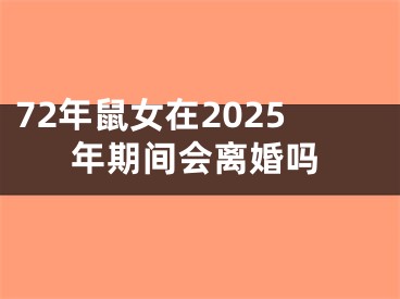 72年鼠女在2025年期间会离婚吗