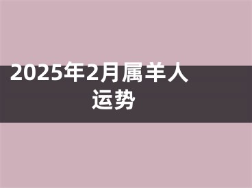 2025年2月属羊人运势 