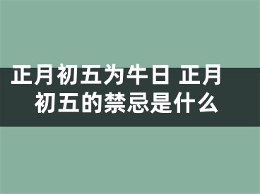 正月初五为牛日 正月初五的禁忌是什么