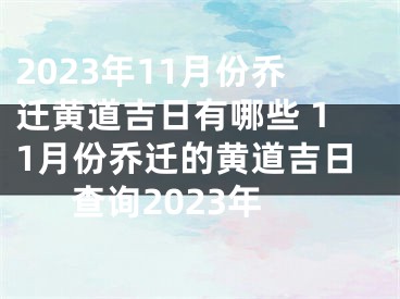 2023年11月份乔迁黄道吉日有哪些 11月份乔迁的黄道吉日查询2023年