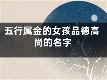 五行属金的女孩品德高尚的名字