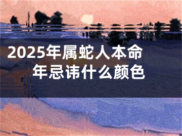 2025年属蛇人本命年忌讳什么颜色