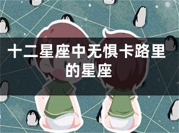 十二星座中无惧卡路里的星座