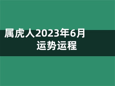 属虎人2023年6月运势运程