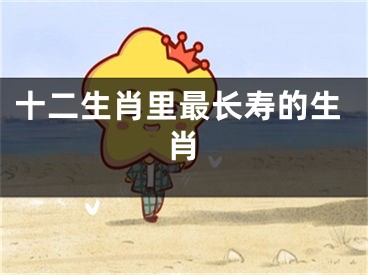 十二生肖里最长寿的生肖