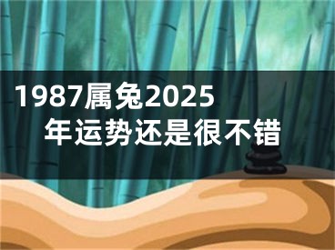 1987属兔2025年运势还是很不错