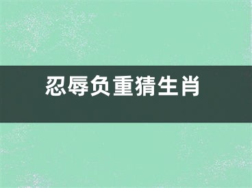忍辱负重猜生肖