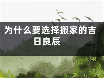 为什么要选择搬家的吉日良辰 