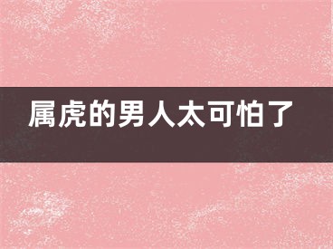 属虎的男人太可怕了