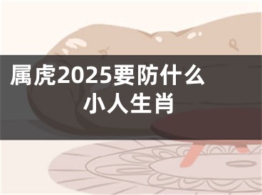 属虎2025要防什么小人生肖