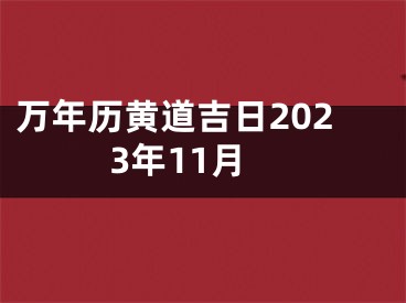 万年历黄道吉日2023年11月
