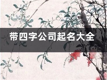带四字公司起名大全