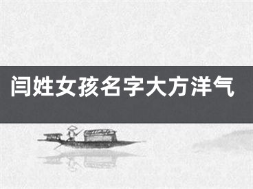 闫姓女孩名字大方洋气