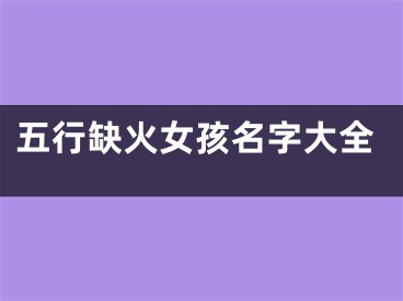五行缺火女孩名字大全