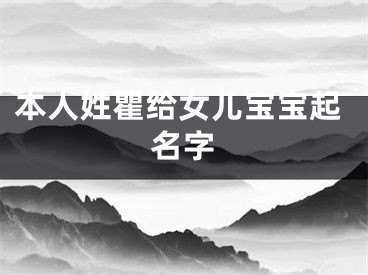 本人姓瞿给女儿宝宝起名字