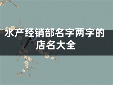 水产经销部名字两字的店名大全