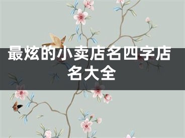 最炫的小卖店名四字店名大全