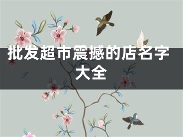 批发超市震撼的店名字大全