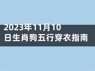 2023年11月10日生肖狗五行穿衣指南