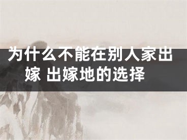 为什么不能在别人家出嫁 出嫁地的选择
