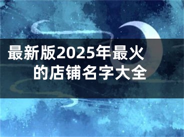 最新版2025年最火的店铺名字大全