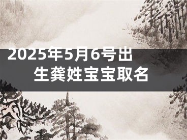 2025年5月6号出生龚姓宝宝取名