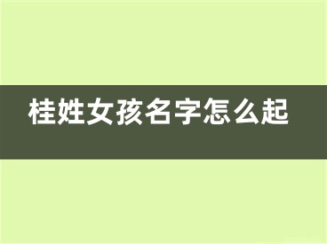 桂姓女孩名字怎么起
