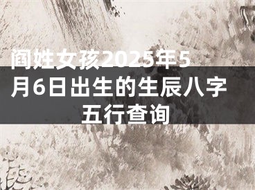 阎姓女孩2025年5月6日出生的生辰八字五行查询