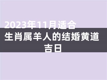 2023年11月适合生肖属羊人的结婚黄道吉日