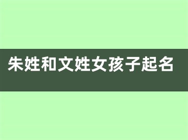 朱姓和文姓女孩子起名