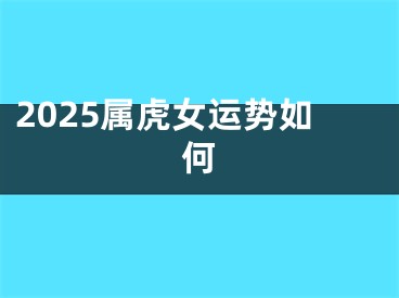 2025属虎女运势如何