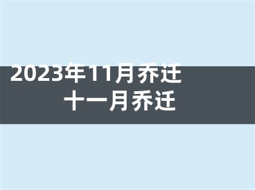2023年11月乔迁 十一月乔迁