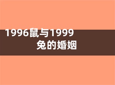 1996鼠与1999兔的婚姻
