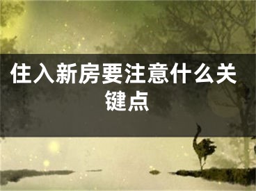 住入新房要注意什么关键点