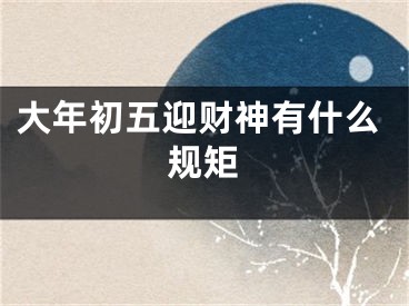 大年初五迎财神有什么规矩