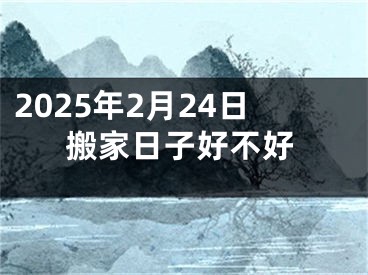 2025年2月24日搬家日子好不好