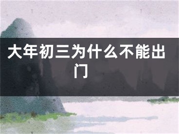大年初三为什么不能出门 