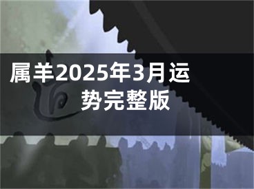 属羊2025年3月运势完整版